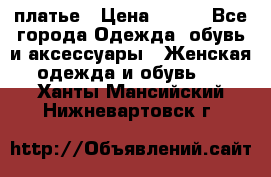 платье › Цена ­ 630 - Все города Одежда, обувь и аксессуары » Женская одежда и обувь   . Ханты-Мансийский,Нижневартовск г.